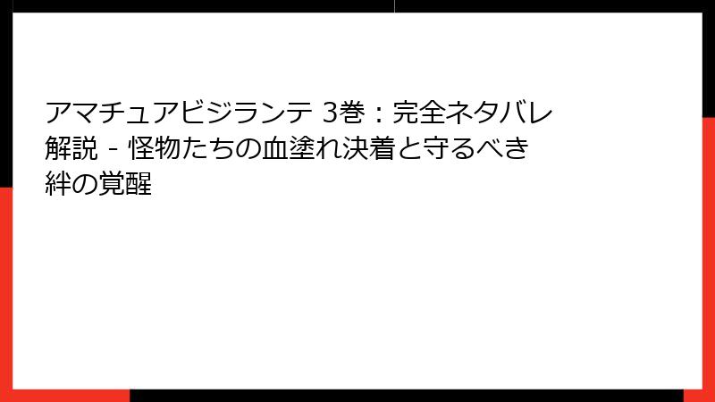アマチュアビジランテ 3巻：完全ネタバレ解説 - 怪物たちの血塗れ決着と守るべき絆の覚醒