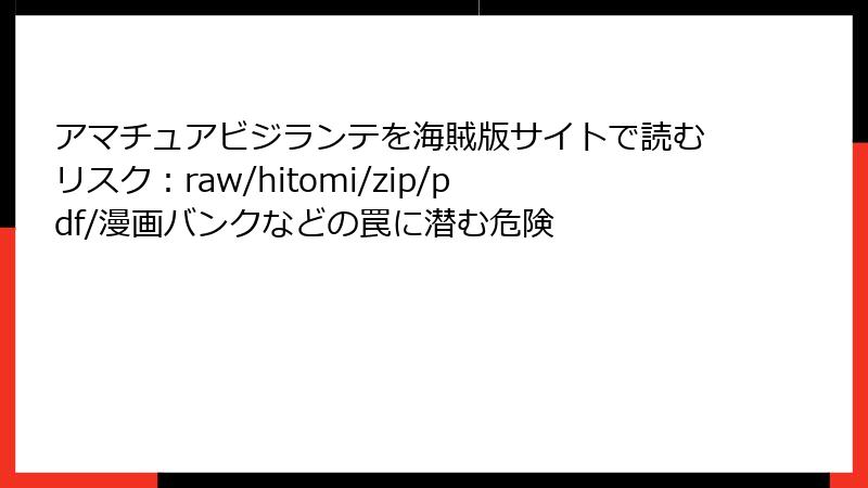 アマチュアビジランテを海賊版サイトで読むリスク：raw/hitomi/zip/pdf/漫画バンクなどの罠に潜む危険