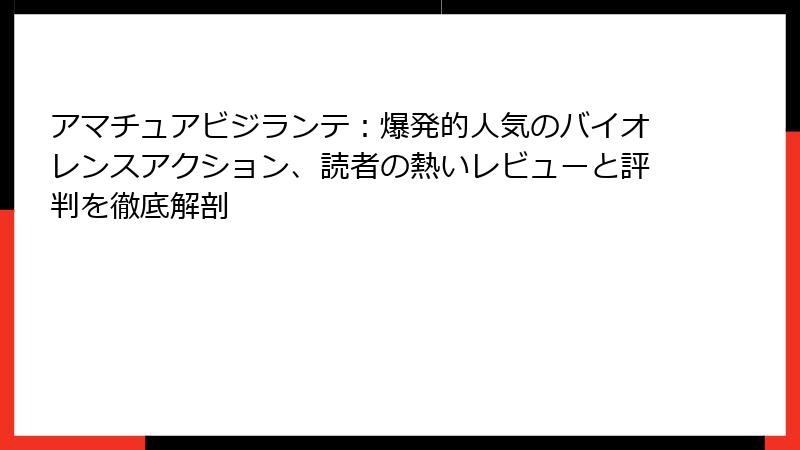 アマチュアビジランテ：爆発的人気のバイオレンスアクション、読者の熱いレビューと評判を徹底解剖
