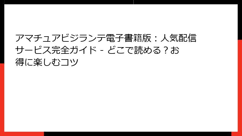 アマチュアビジランテ電子書籍版：人気配信サービス完全ガイド - どこで読める？お得に楽しむコツ