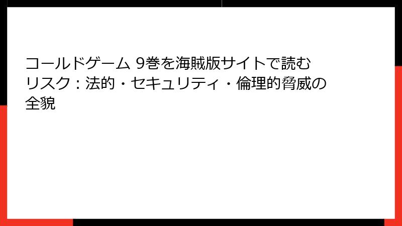 コールドゲーム 9巻を海賊版サイトで読むリスク：法的・セキュリティ・倫理的脅威の全貌
