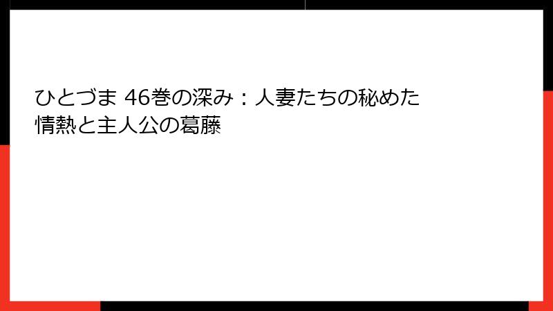 ひとづま 46巻の深み：人妻たちの秘めた情熱と主人公の葛藤