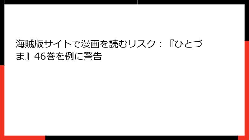 海賊版サイトで漫画を読むリスク：『ひとづま』46巻を例に警告