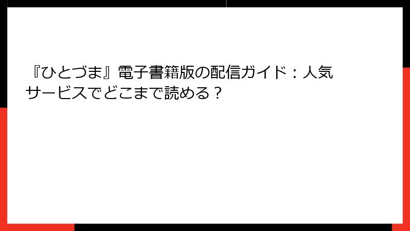 『ひとづま』電子書籍版の配信ガイド：人気サービスでどこまで読める？