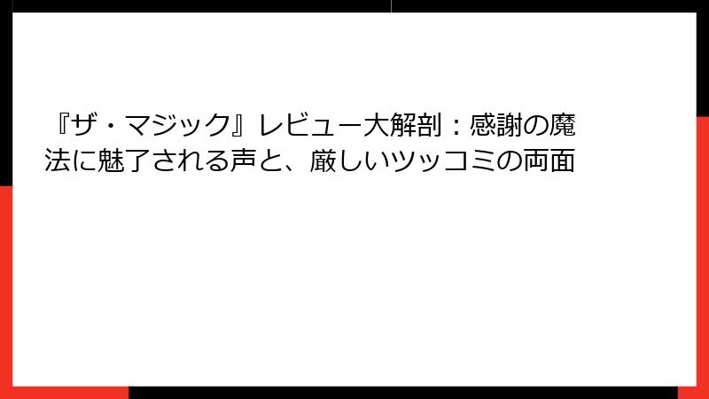 『ザ・マジック』レビュー大解剖：感謝の魔法に魅了される声と、厳しいツッコミの両面