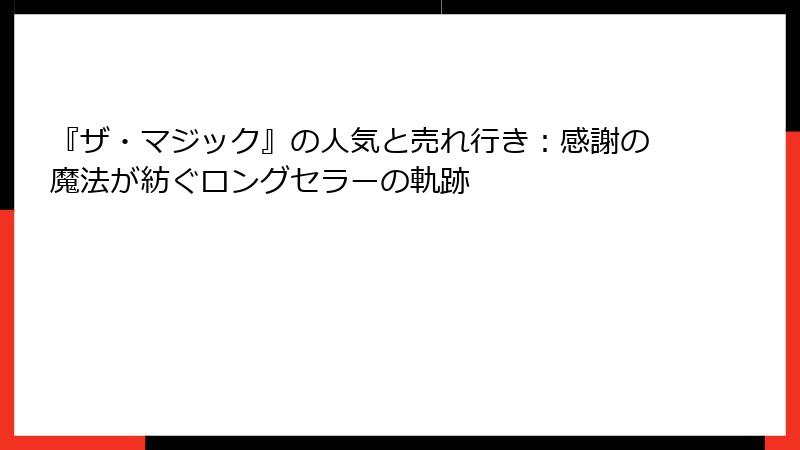 『ザ・マジック』の人気と売れ行き：感謝の魔法が紡ぐロングセラーの軌跡