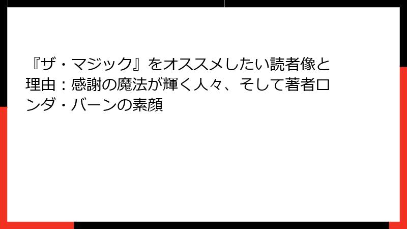 『ザ・マジック』をオススメしたい読者像と理由：感謝の魔法が輝く人々、そして著者ロンダ・バーンの素顔