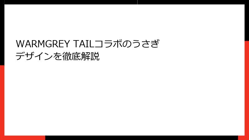 WARMGREY TAILコラボのうさぎデザインを徹底解説