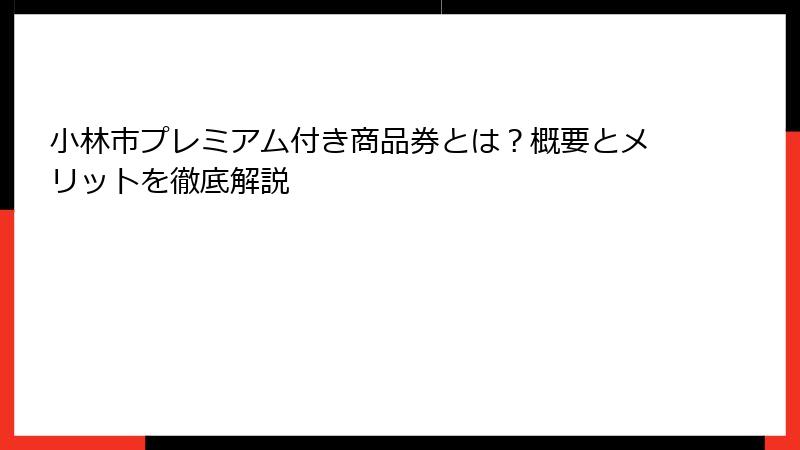 小林市プレミアム付き商品券とは？概要とメリットを徹底解説