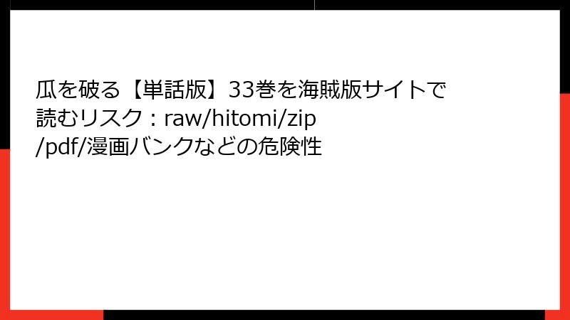 瓜を破る【単話版】33巻を海賊版サイトで読むリスク:raw/hitomi/zip/pdf/漫画バンクなどの危険性