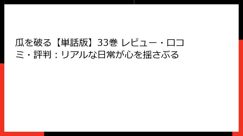 瓜を破る【単話版】33巻 レビュー・口コミ・評判:リアルな日常が心を揺さぶる