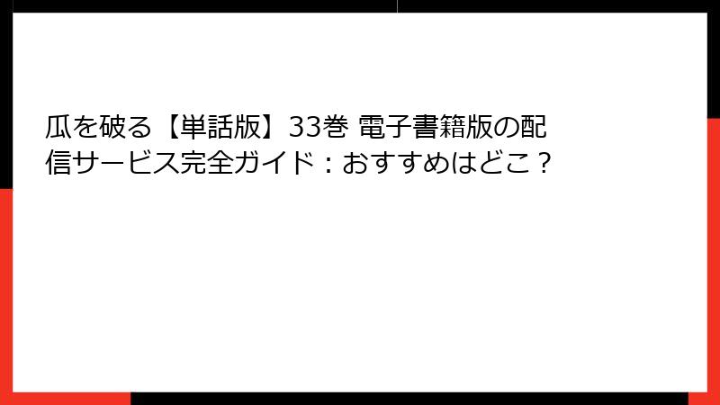 瓜を破る【単話版】33巻 電子書籍版の配信サービス完全ガイド:おすすめはどこ?