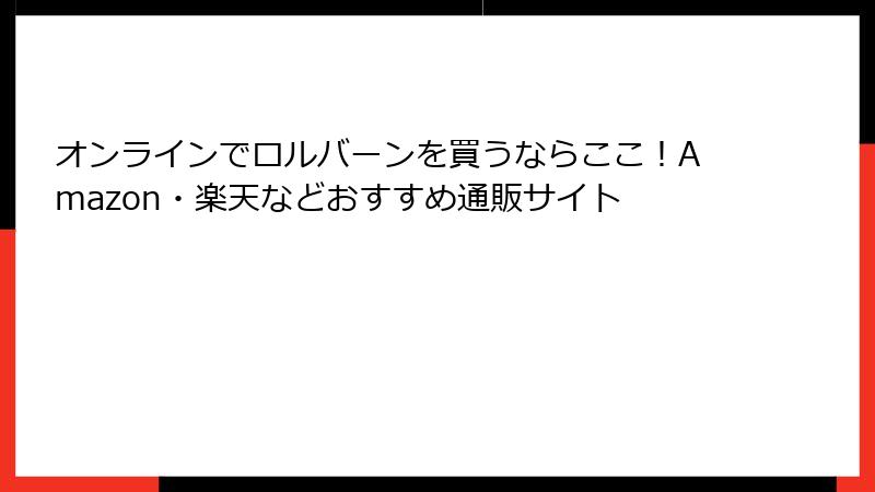 オンラインでロルバーンを買うならここ！Amazon・楽天などおすすめ通販サイト