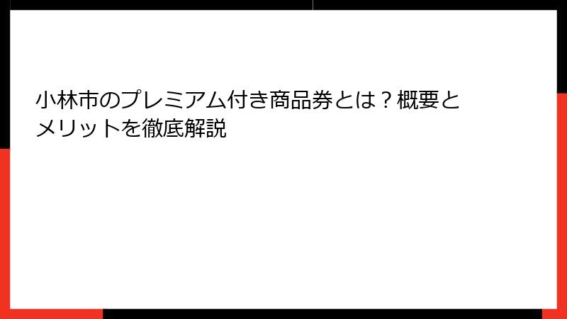 小林市のプレミアム付き商品券とは？概要とメリットを徹底解説