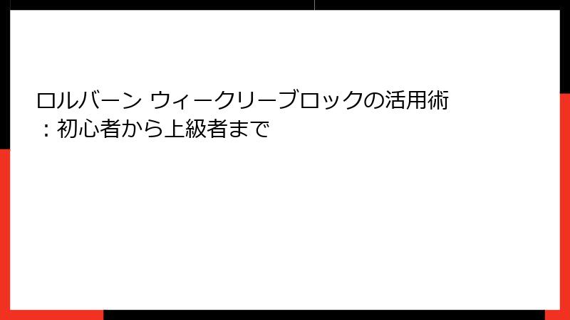 ロルバーン ウィークリーブロックの活用術：初心者から上級者まで