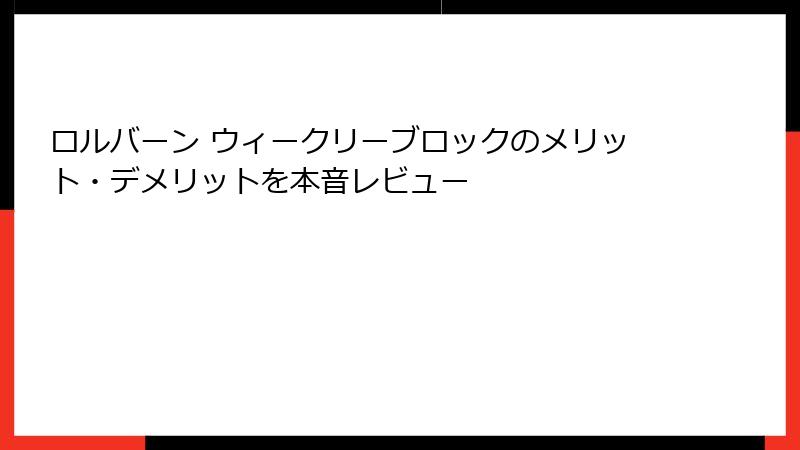 ロルバーン ウィークリーブロックのメリット・デメリットを本音レビュー