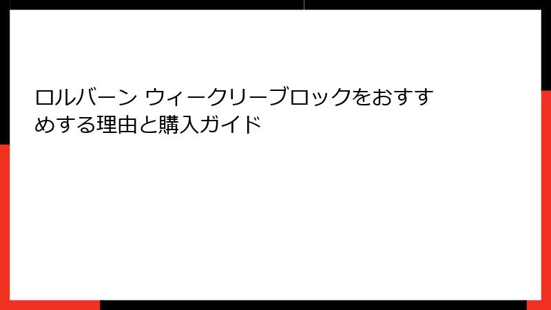 ロルバーン ウィークリーブロックをおすすめする理由と購入ガイド