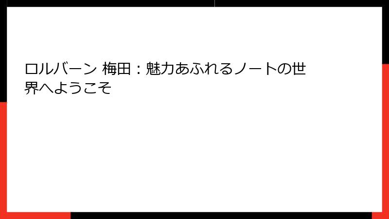 ロルバーン 梅田：魅力あふれるノートの世界へようこそ