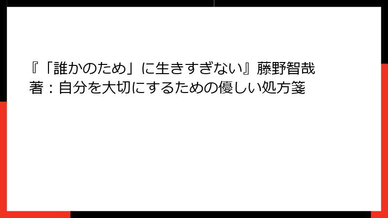 『「誰かのため」に生きすぎない』藤野智哉 著：自分を大切にするための優しい処方箋