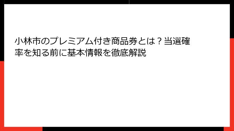 小林市のプレミアム付き商品券とは？当選確率を知る前に基本情報を徹底解説