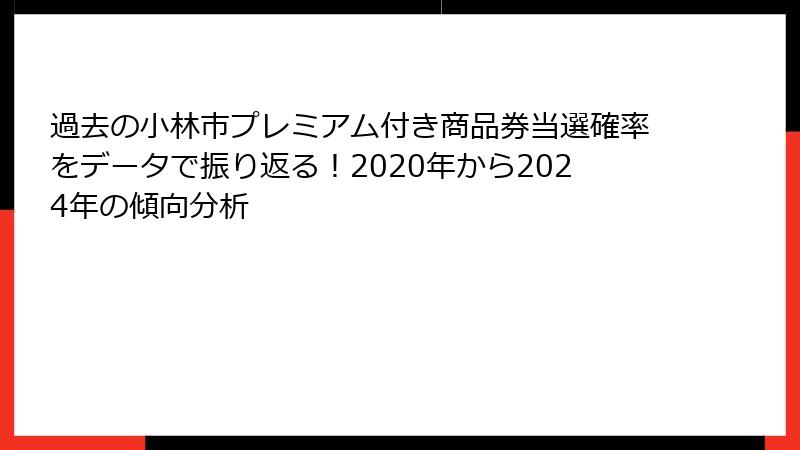 過去の小林市プレミアム付き商品券当選確率をデータで振り返る！2020年から2024年の傾向分析