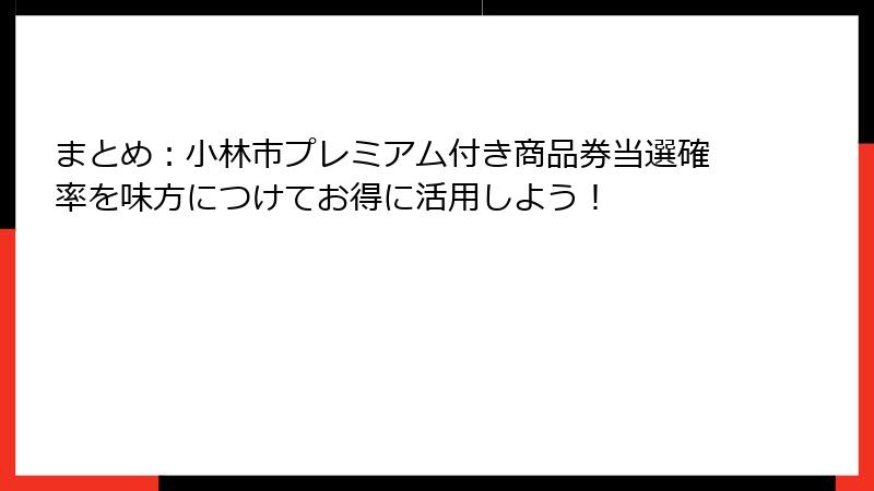 まとめ：小林市プレミアム付き商品券当選確率を味方につけてお得に活用しよう！