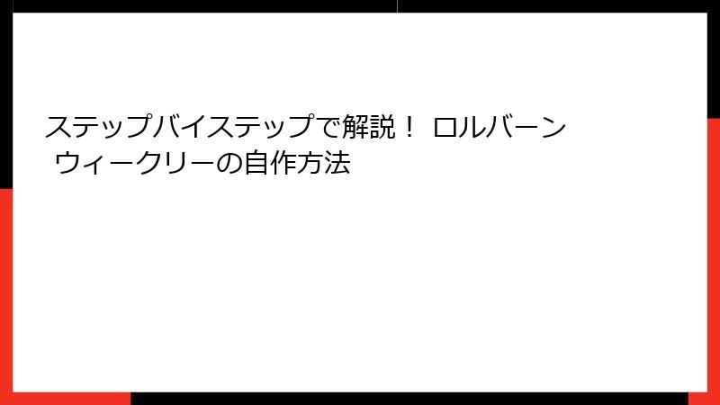 ステップバイステップで解説！ ロルバーン ウィークリーの自作方法