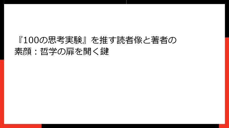 『100の思考実験』を推す読者像と著者の素顔：哲学の扉を開く鍵