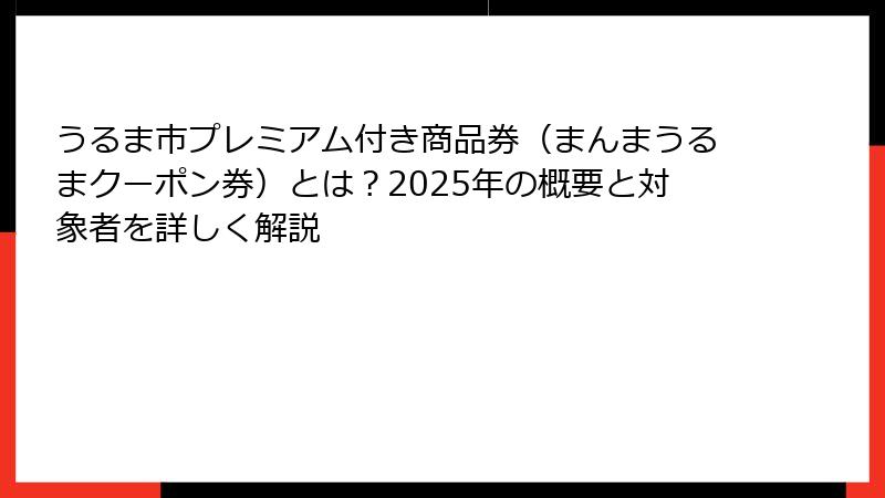 うるま市プレミアム付き商品券(まんまうるまクーポン券)とは?2025年の概要と対象者を詳しく解説