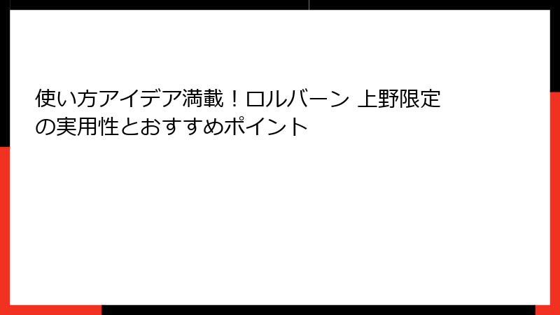 使い方アイデア満載！ロルバーン 上野限定の実用性とおすすめポイント