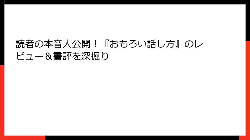 読者の本音大公開！『おもろい話し方』のレビュー＆書評を深掘り