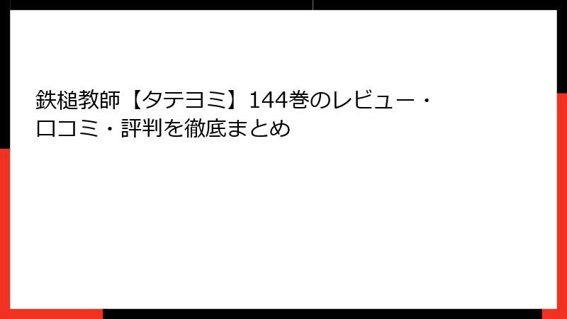 鉄槌教師【タテヨミ】144巻のレビュー・口コミ・評判を徹底まとめ