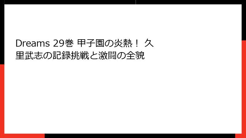 Dreams 29巻 甲子園の炎熱！ 久里武志の記録挑戦と激闘の全貌