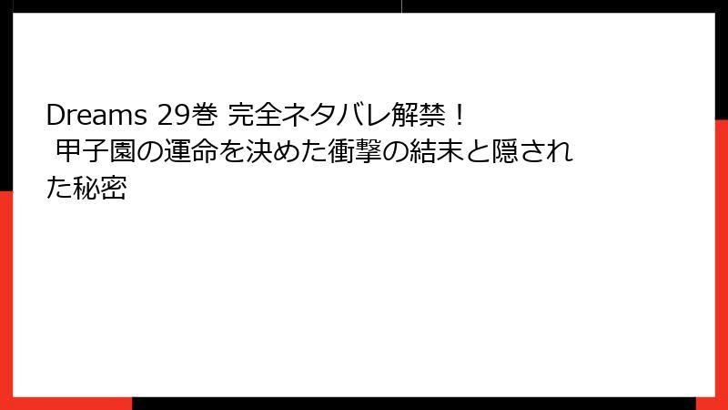 Dreams 29巻 完全ネタバレ解禁！ 甲子園の運命を決めた衝撃の結末と隠された秘密