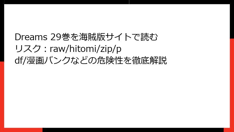 Dreams 29巻を海賊版サイトで読むリスク：raw/hitomi/zip/pdf/漫画バンクなどの危険性を徹底解説