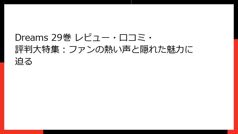 Dreams 29巻 レビュー・口コミ・評判大特集：ファンの熱い声と隠れた魅力に迫る