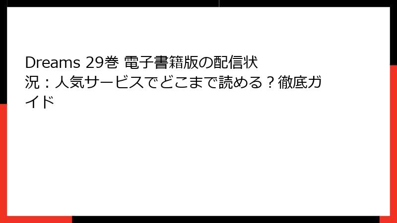 Dreams 29巻 電子書籍版の配信状況：人気サービスでどこまで読める？徹底ガイド