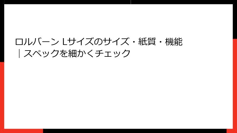 ロルバーン Lサイズのサイズ・紙質・機能｜スペックを細かくチェック