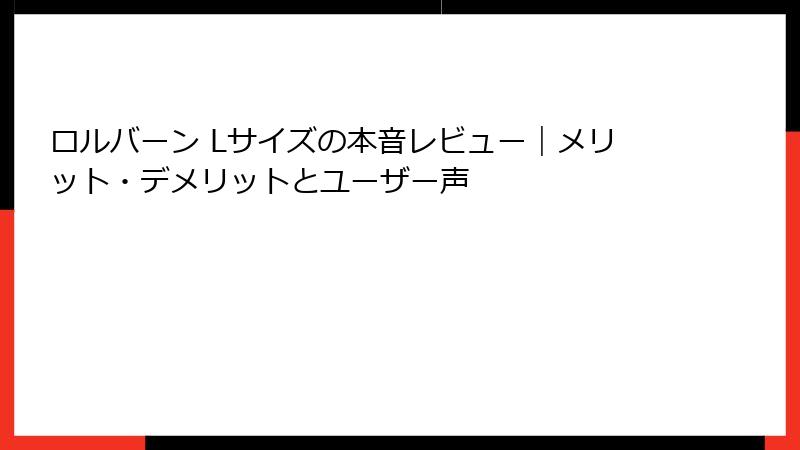ロルバーン Lサイズの本音レビュー｜メリット・デメリットとユーザー声