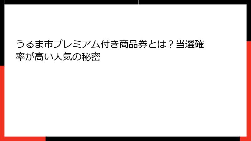 うるま市プレミアム付き商品券とは？当選確率が高い人気の秘密