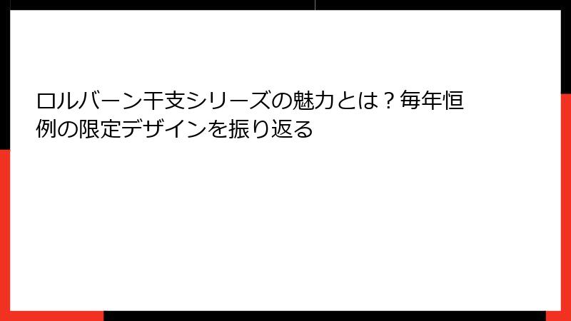 ロルバーン干支シリーズの魅力とは？毎年恒例の限定デザインを振り返る
