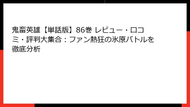 鬼畜英雄【単話版】86巻 レビュー・口コミ・評判大集合：ファン熱狂の氷原バトルを徹底分析