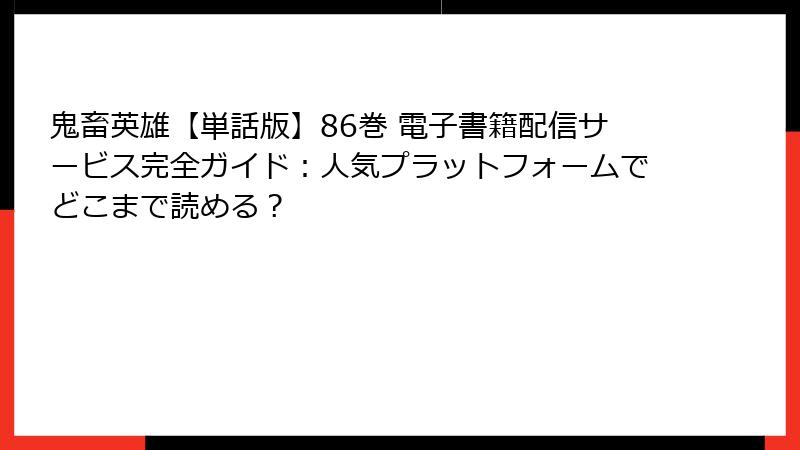 鬼畜英雄【単話版】86巻 電子書籍配信サービス完全ガイド：人気プラットフォームでどこまで読める？