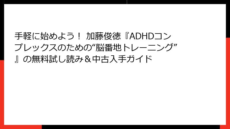 手軽に始めよう！ 加藤俊徳『ADHDコンプレックスのための“脳番地トレーニング”』の無料試し読み＆中古入手ガイド
