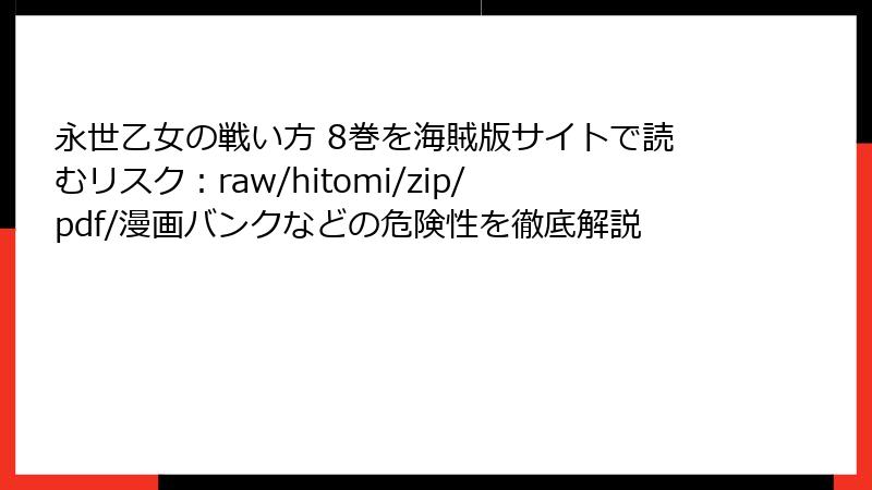 永世乙女の戦い方 8巻を海賊版サイトで読むリスク：raw/hitomi/zip/pdf/漫画バンクなどの危険性を徹底解説