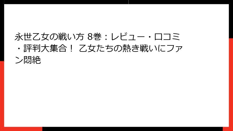 永世乙女の戦い方 8巻：レビュー・口コミ・評判大集合！ 乙女たちの熱き戦いにファン悶絶