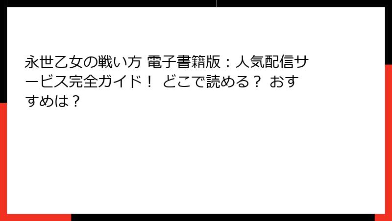 永世乙女の戦い方 電子書籍版：人気配信サービス完全ガイド！ どこで読める？ おすすめは？