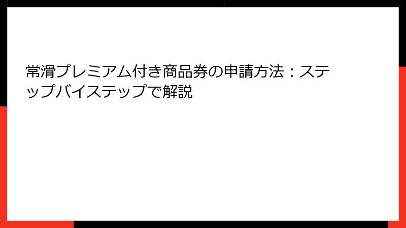 常滑プレミアム付き商品券の申請方法：ステップバイステップで解説
