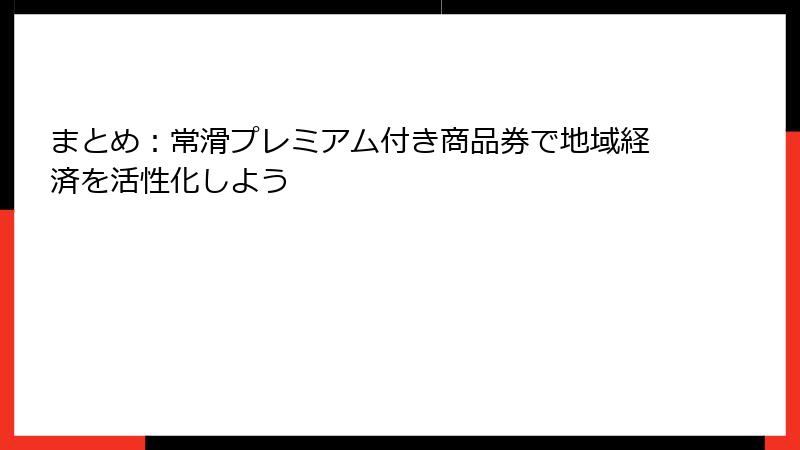 まとめ：常滑プレミアム付き商品券で地域経済を活性化しよう