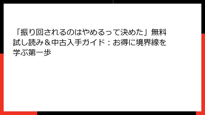 「振り回されるのはやめるって決めた」無料試し読み＆中古入手ガイド：お得に境界線を学ぶ第一歩